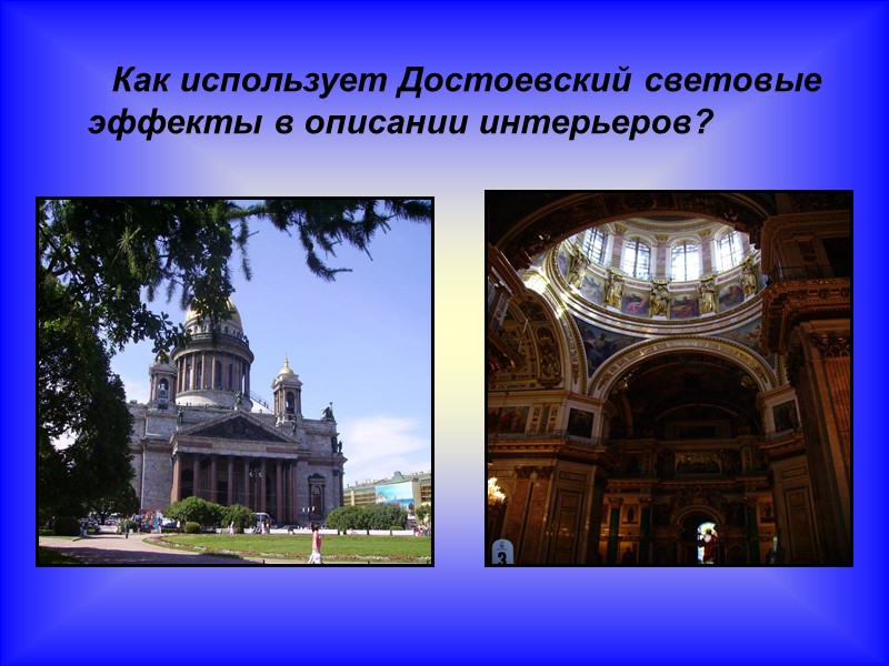 Как использует Достоевский световые эффекты в описании интерьеров?